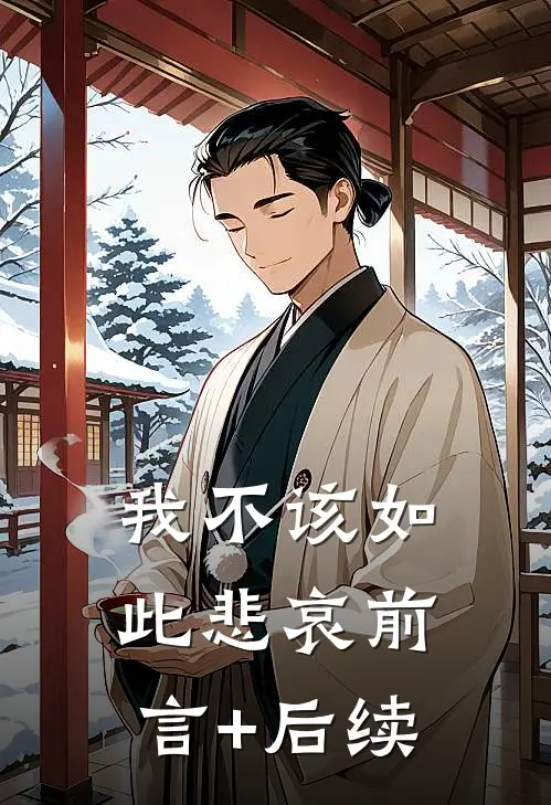 我不该如此悲哀前言+后续