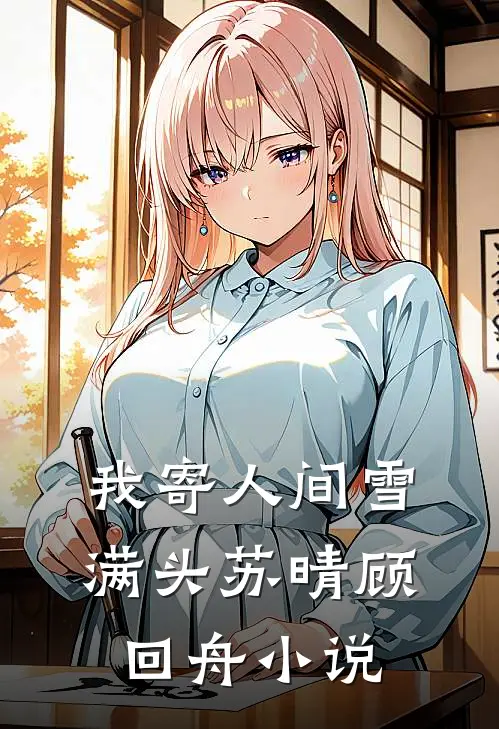 我寄人间雪满头苏晴顾回舟小说