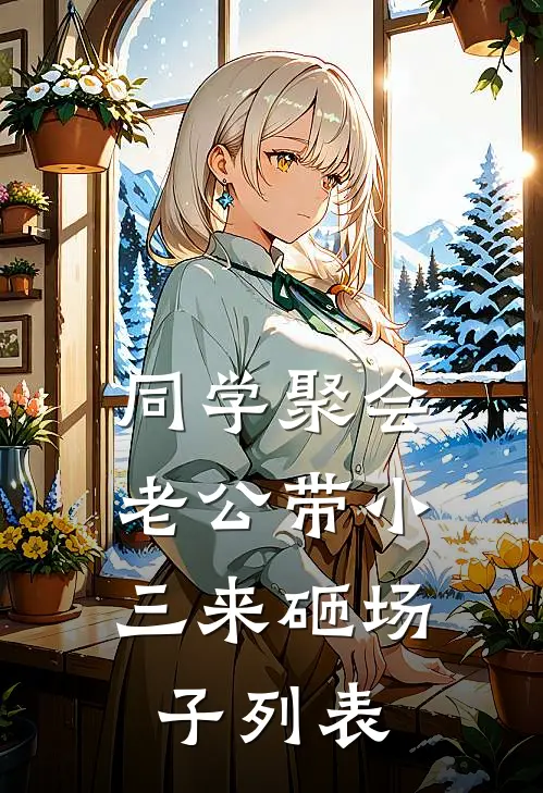 同学聚会，老公带小三来砸场子列表