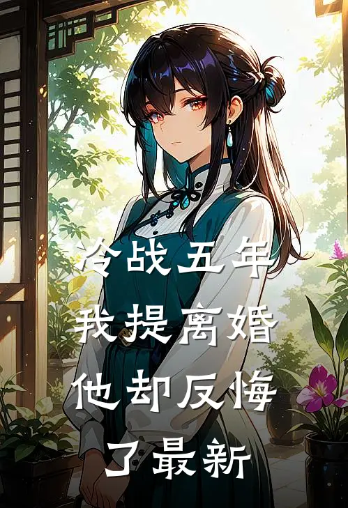 冷战五年，我提离婚他却反悔了最新
