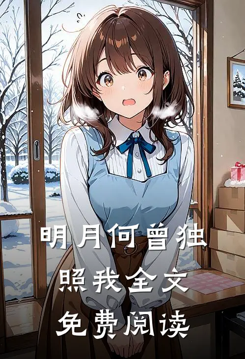 明月何曾独照我全文免费阅读