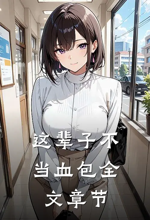 这辈子不当血包全文章节