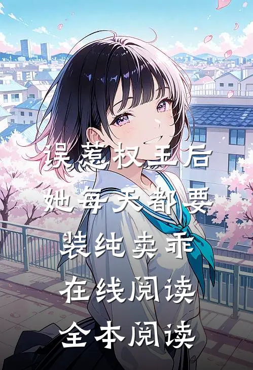 误惹权王后，她每天都要装纯卖乖在线阅读全本阅读