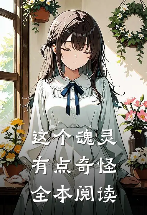 这个魂灵有点奇怪全本阅读