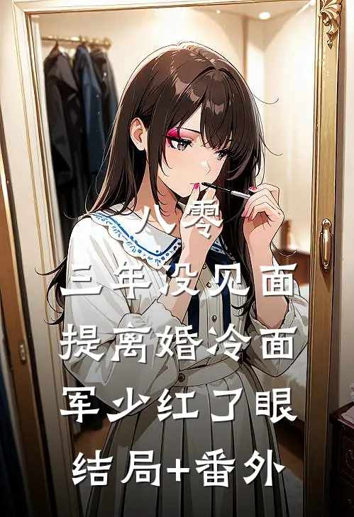 八零：三年没见面，提离婚冷面军少红了眼结局+番外