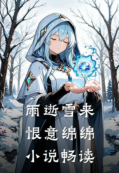 雨逝雪来，恨意绵绵小说畅读