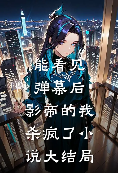 能看见弹幕后，影帝的我杀疯了小说大结局