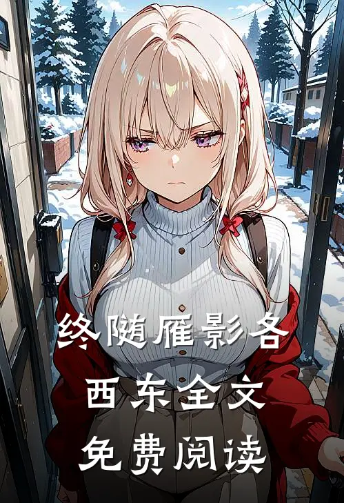 终随雁影各西东全文免费阅读