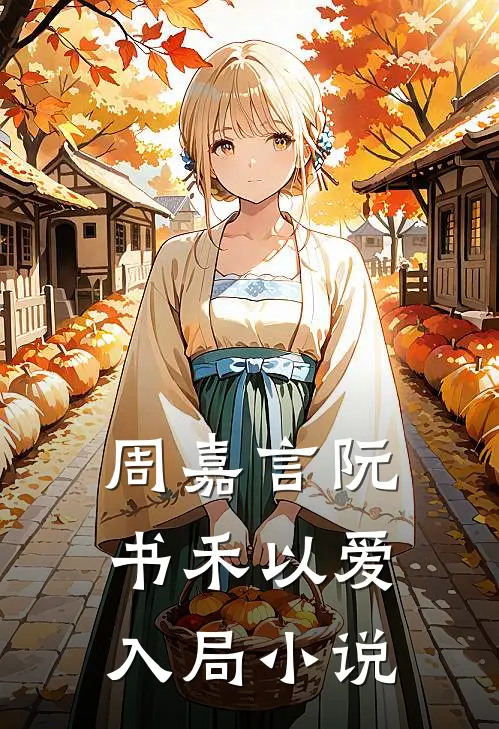 周嘉言阮书禾以爱入局小说