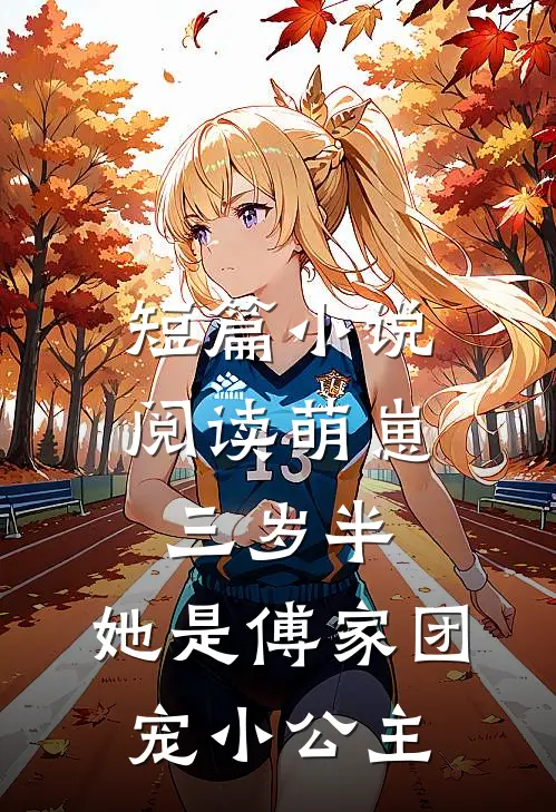 短篇小说阅读萌崽三岁半，她是傅家团宠小公主