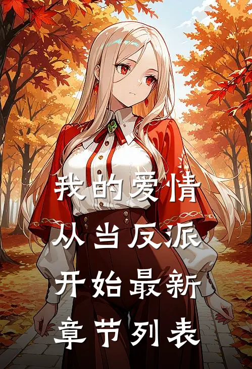 我的爱情从当反派开始最新章节列表
