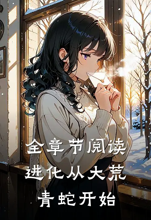 全章节阅读进化从大荒青蛇开始