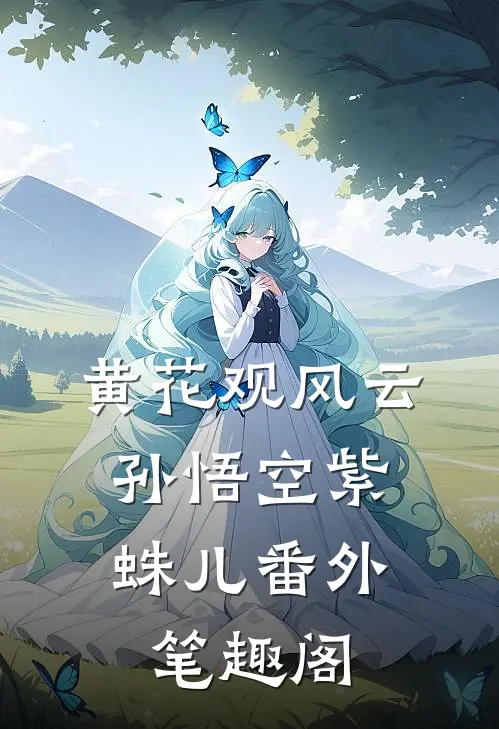 黄花观风云：孙悟空紫蛛儿番外笔趣阁
