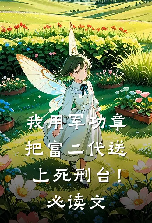 我用军功章把富二代送上死刑台！必读文