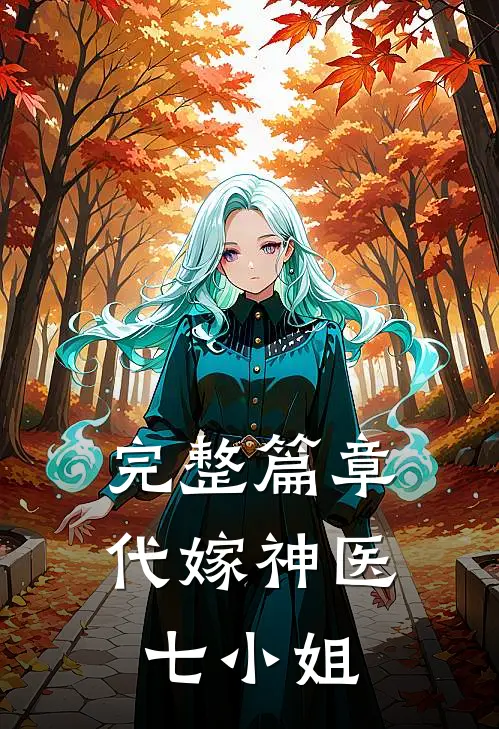 完整篇章代嫁神医七小姐