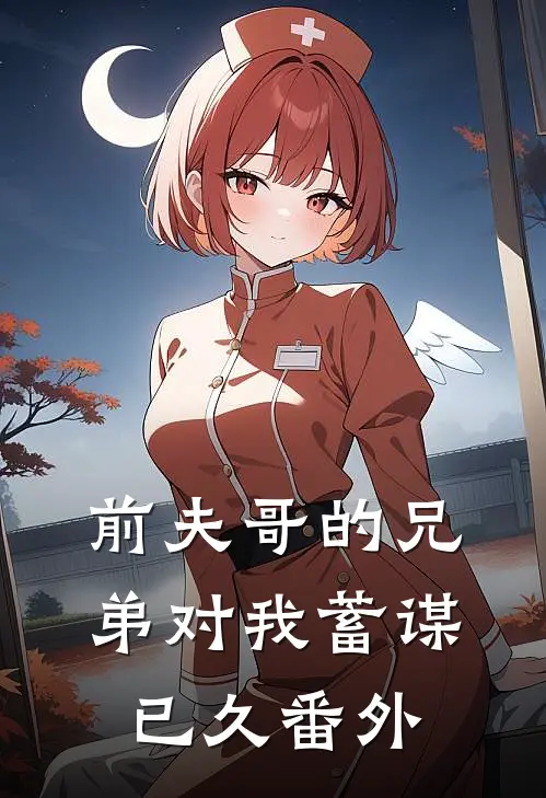 前夫哥的兄弟对我蓄谋已久 番外