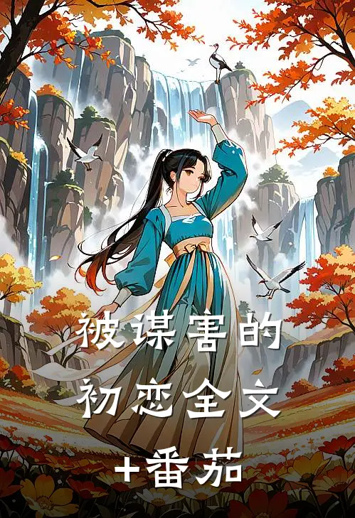 被谋害的初恋全文+番茄