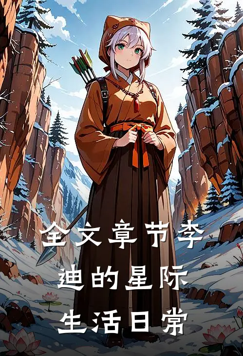 全文章节李迪的星际生活日常