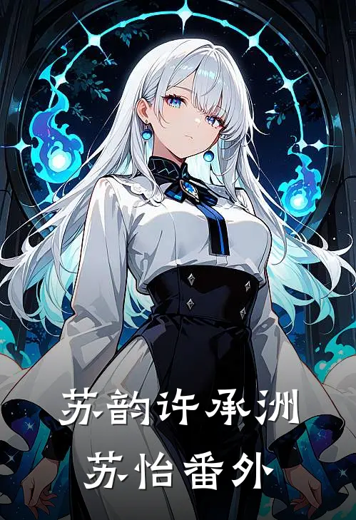 苏韵许承洲苏怡 番外