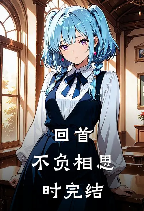回首，不负相思时完结