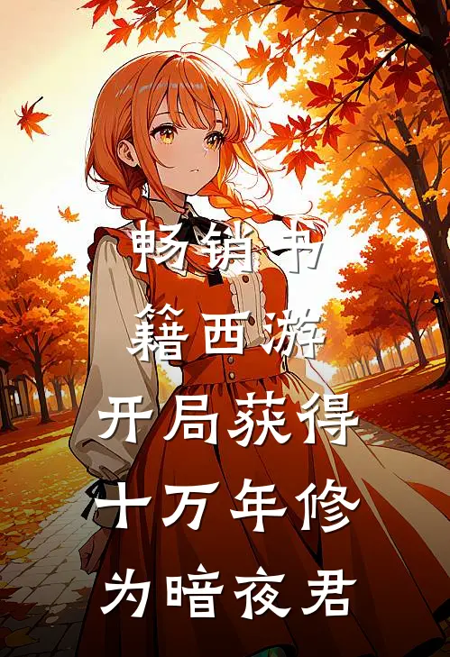 畅销书籍西游:开局获得十万年修为 暗夜君