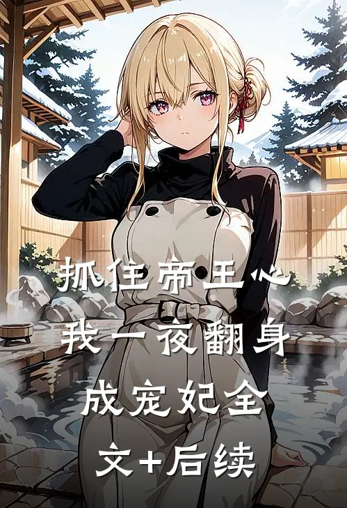 抓住帝王心，我一夜翻身成宠妃全文+后续