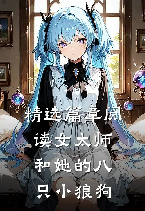 精选篇章阅读女太师和她的八只小狼狗