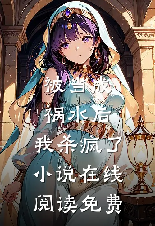 被当成祸水后，我杀疯了小说在线阅读免费
