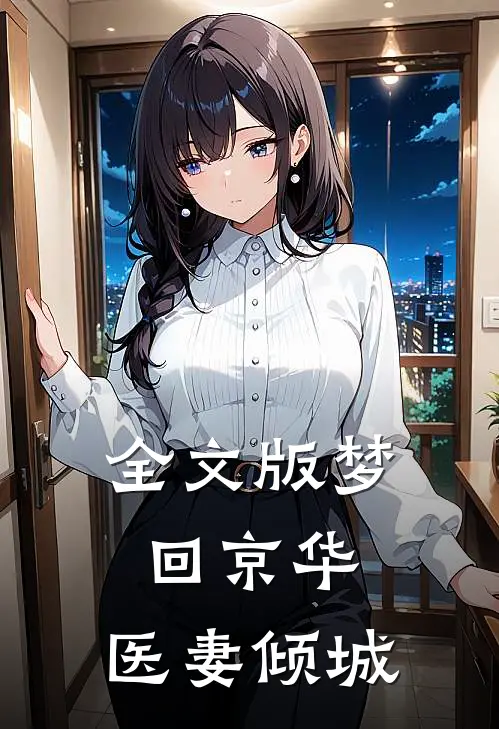 全文版梦回京华：医妻倾城