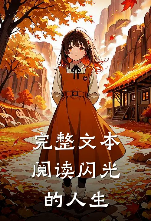 完整文本阅读闪光的人生