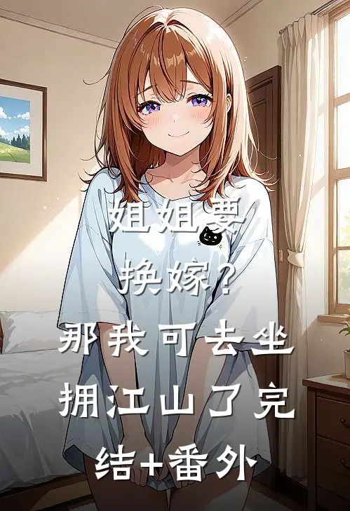 姐姐要换嫁？那我可去坐拥江山了完结+番外
