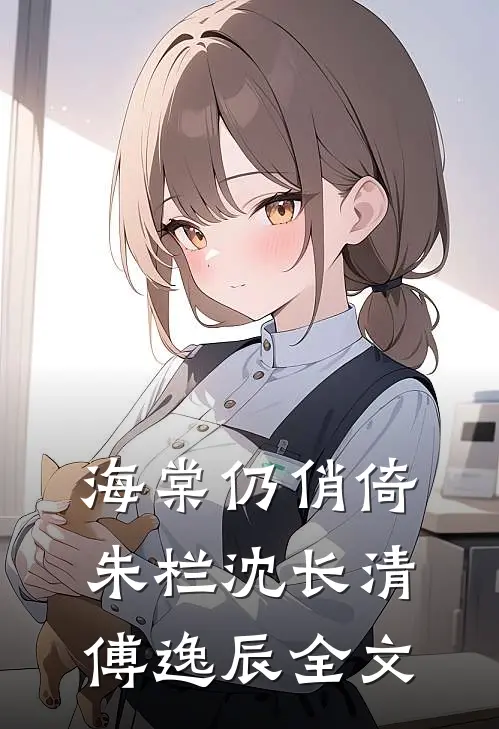 海棠仍俏倚朱栏沈长清傅逸辰全文