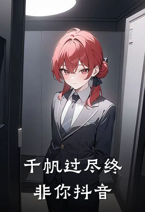 千帆过尽终非你抖音