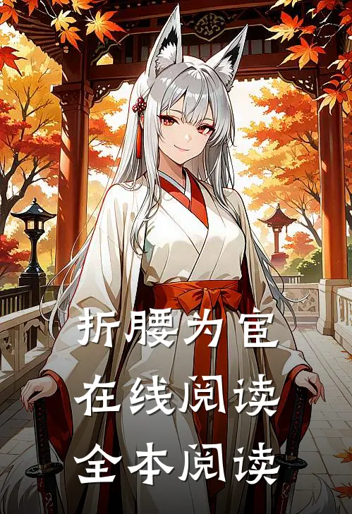 折腰为宦在线阅读全本阅读