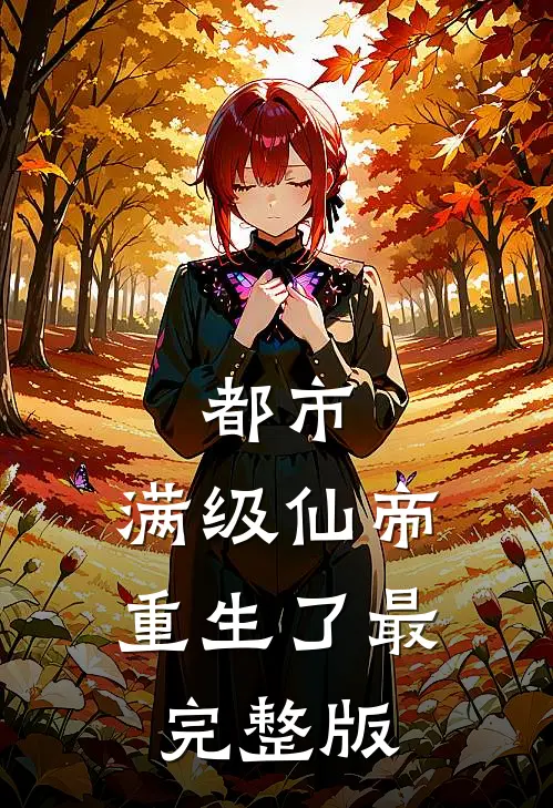 都市：满级仙帝重生了最完整版