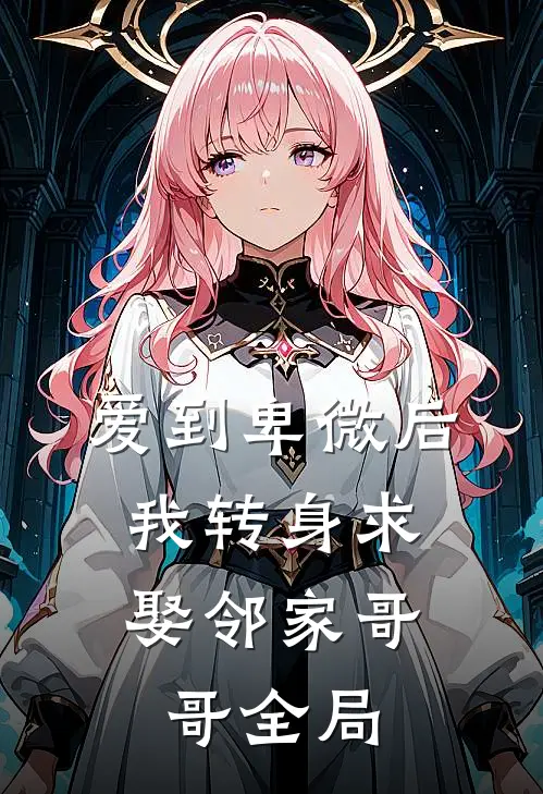 爱到卑微后，我转身求娶邻家哥哥全局
