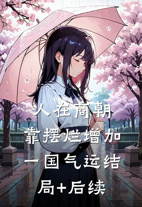 人在商朝，靠摆烂增加一国气运结局+后续