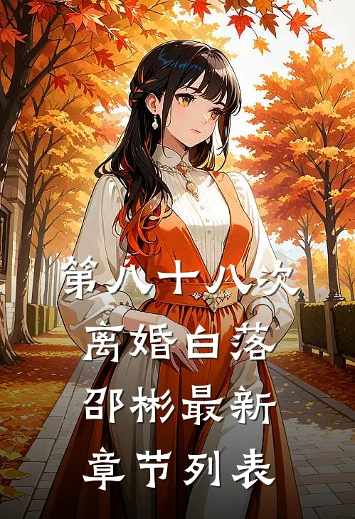 第八十八次离婚白落邵彬最新章节列表