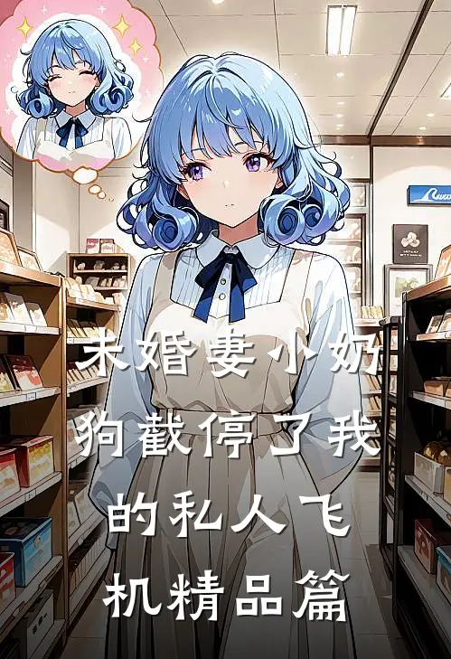 未婚妻小奶狗截停了我的私人飞机精品篇