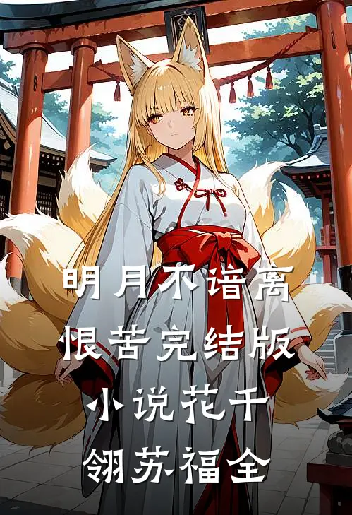 明月不谙离恨苦完结版小说花千翎苏福全