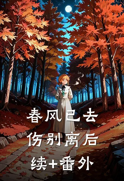 春风已去伤别离后续+番外
