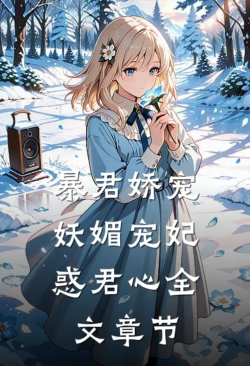 暴君娇宠：妖媚宠妃惑君心全文章节
