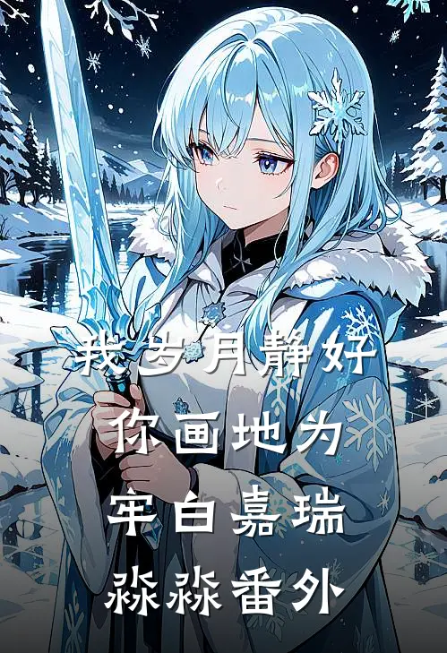 我岁月静好，你画地为牢白嘉瑞淼淼番外