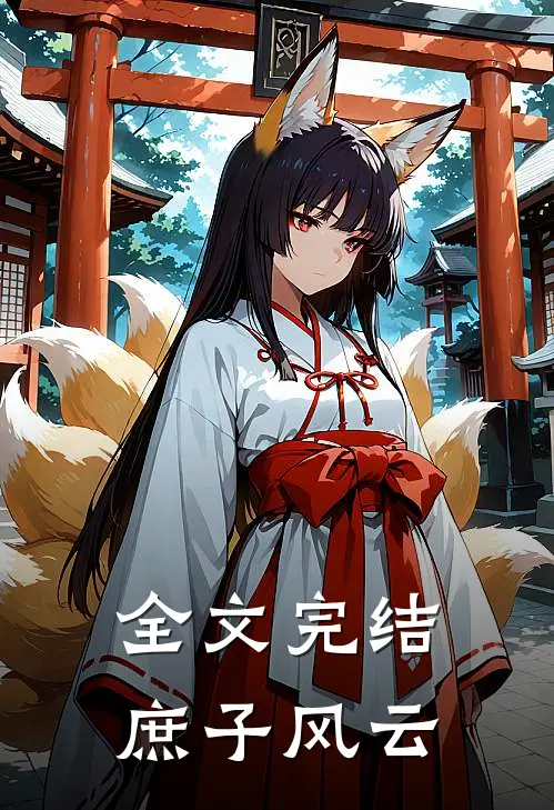 全文完结庶子风云