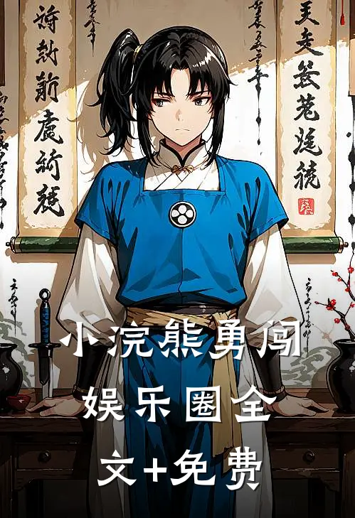 小浣熊勇闯娱乐圈全文+免费