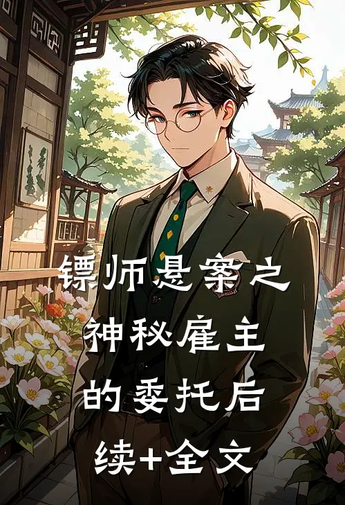 镖师悬案之神秘雇主的委托后续+全文