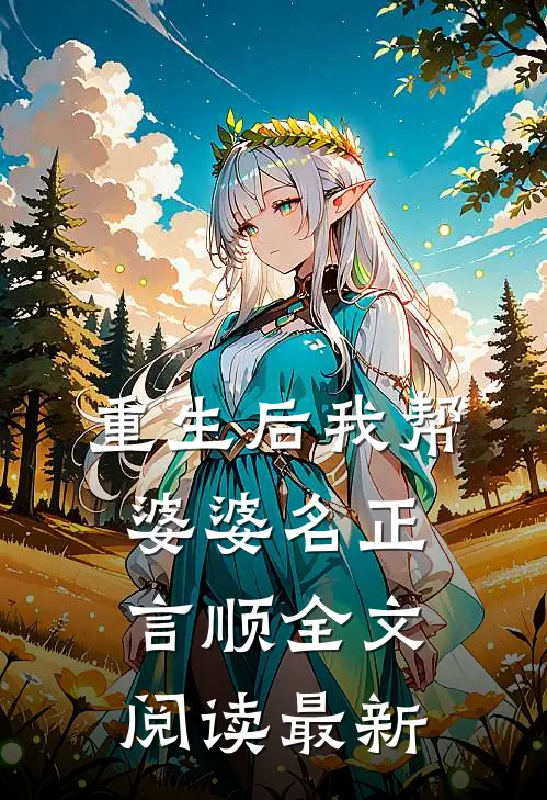 重生后我帮婆婆名正言顺全文阅读最新