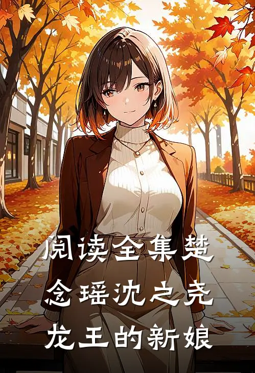 阅读全集楚念瑶沈之尧龙王的新娘