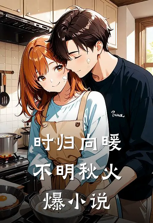 时归向暖不明秋火爆小说