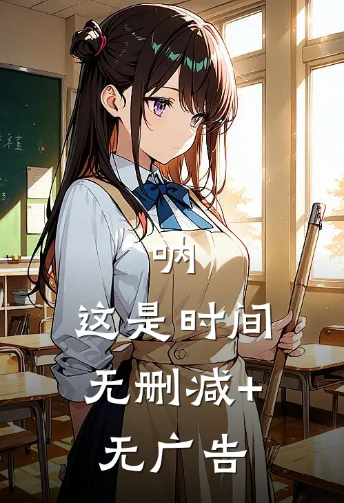 呐，这是时间无删减+无广告